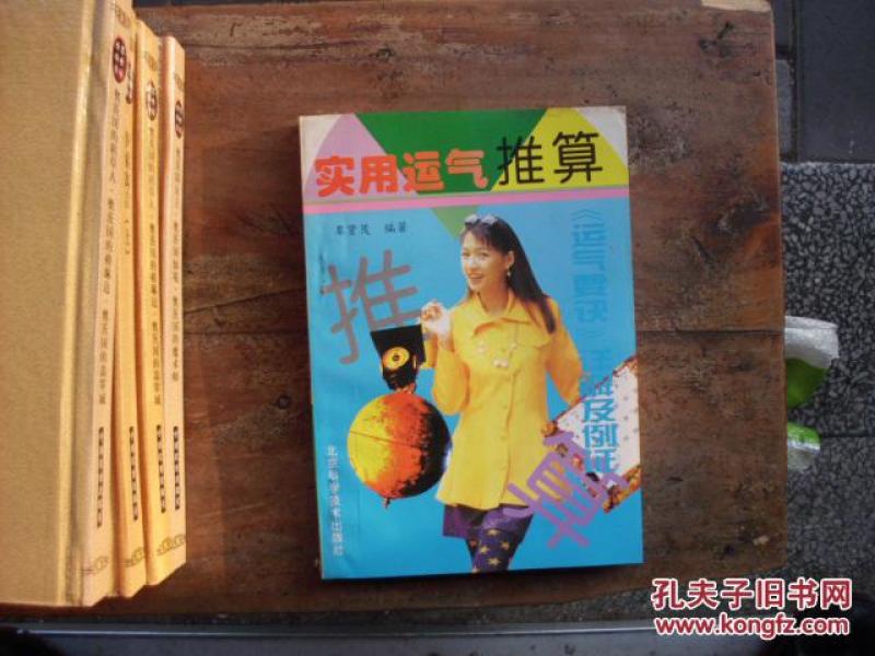 实用运气推算:“运气要决”详解及例证