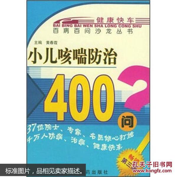 小儿咳喘防治400问