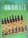 国际象棋入门