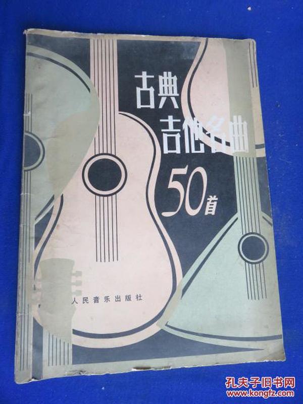 古典吉他名曲50首【古典吉他五线谱曲】