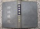 证治准绳 三、四册（伤寒 疡医）1958年1版1印5000册 精装本 带原护封 品佳