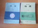 80年代老课本 老版高中物理课本 高级中学课本 物理 上下册【87年人教2版 无笔记】