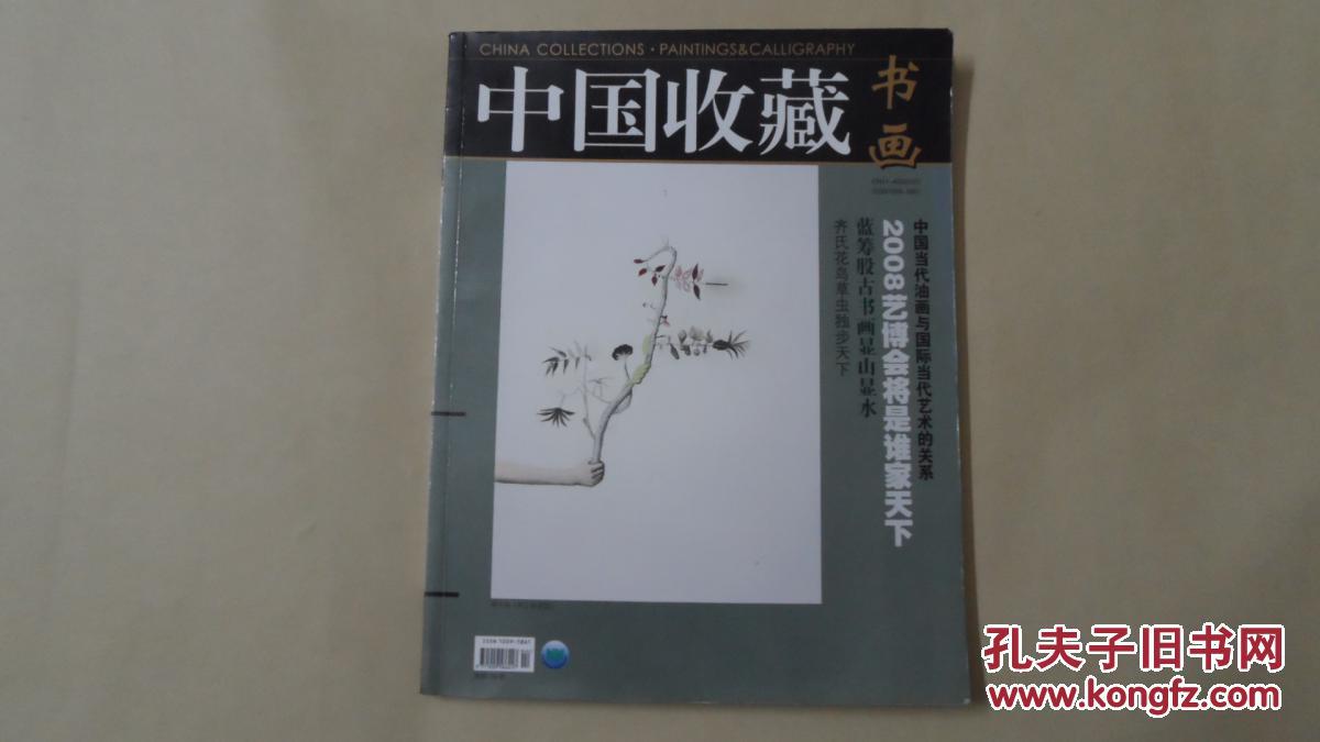 中国收藏书画