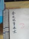 金史纪事本末（全三册）
