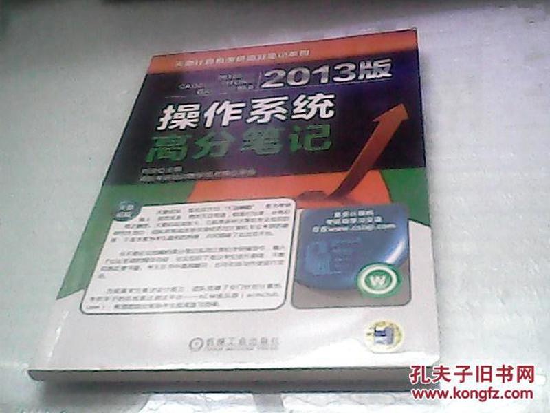 天勤论坛组编·计算机专业考研辅导用书：2013版操作系统高分笔记