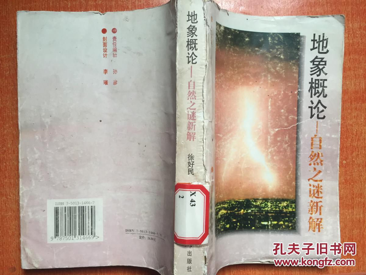 98年《地象概论—自然之谜新解》2E6