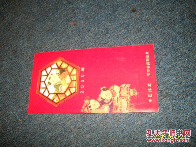 中国邮政贺年有奖明信片 2000 发行纪念【本店商品现货！实物拍照！放心订购！！】休闲书屋