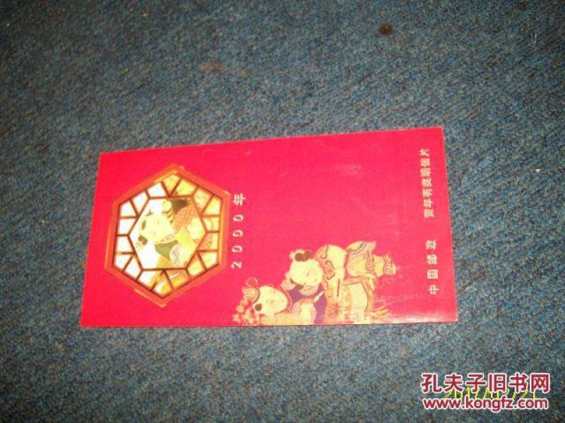 中国邮政贺年有奖明信片 2000 发行纪念【本店商品现货！实物拍照！放心订购！！】休闲书屋