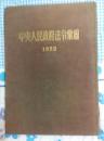 中央人民政府法令汇编 1952