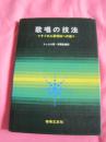 歌唱的技法   昭和41年   精装  馆藏   日文版