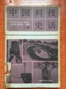 88年《中国科技史话》（上册）2H3