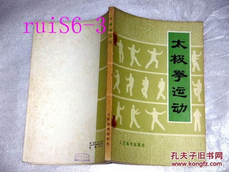 中华人民共和国体育运动委员会；太极拳运功...运动司编..1976年印