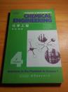 化学工程 第4卷 第2版(英文)
