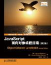 JavaScript面向对象编程指南(第2版) 斯托扬 人民邮电 9787115372703