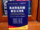 外文书店库存全新无瑕疵 英语常见问题解答大词典  A  DICTIONARY of  Ansers to Common Questions in English