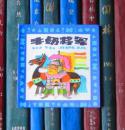 牛奶将军-幼儿园教材故事画丛