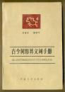古今同形异议词手册