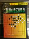 围棋中盘实战要点