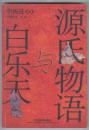 源氏物语与白乐天（2001年12月一版一印）