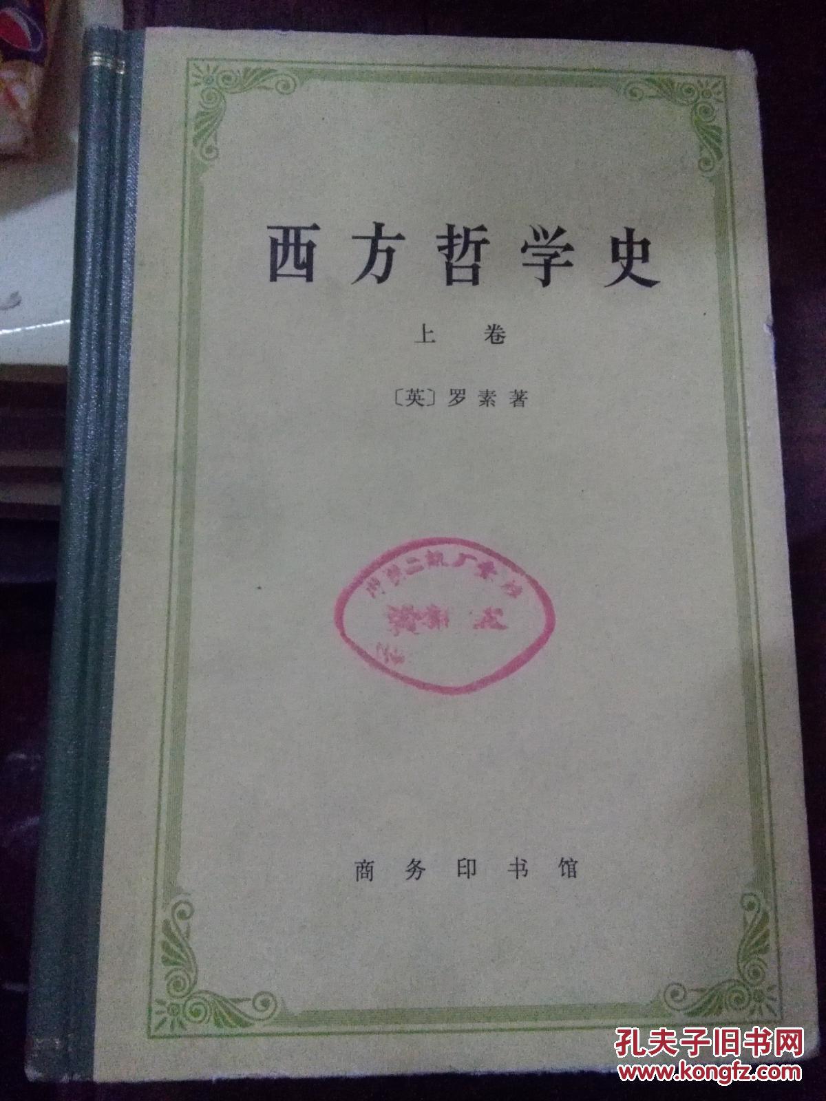 西方哲学史(上卷)汉译世界学术名著丛书.1963年1版1976年北京3印