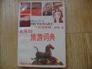 实用英汉汉英旅游词典