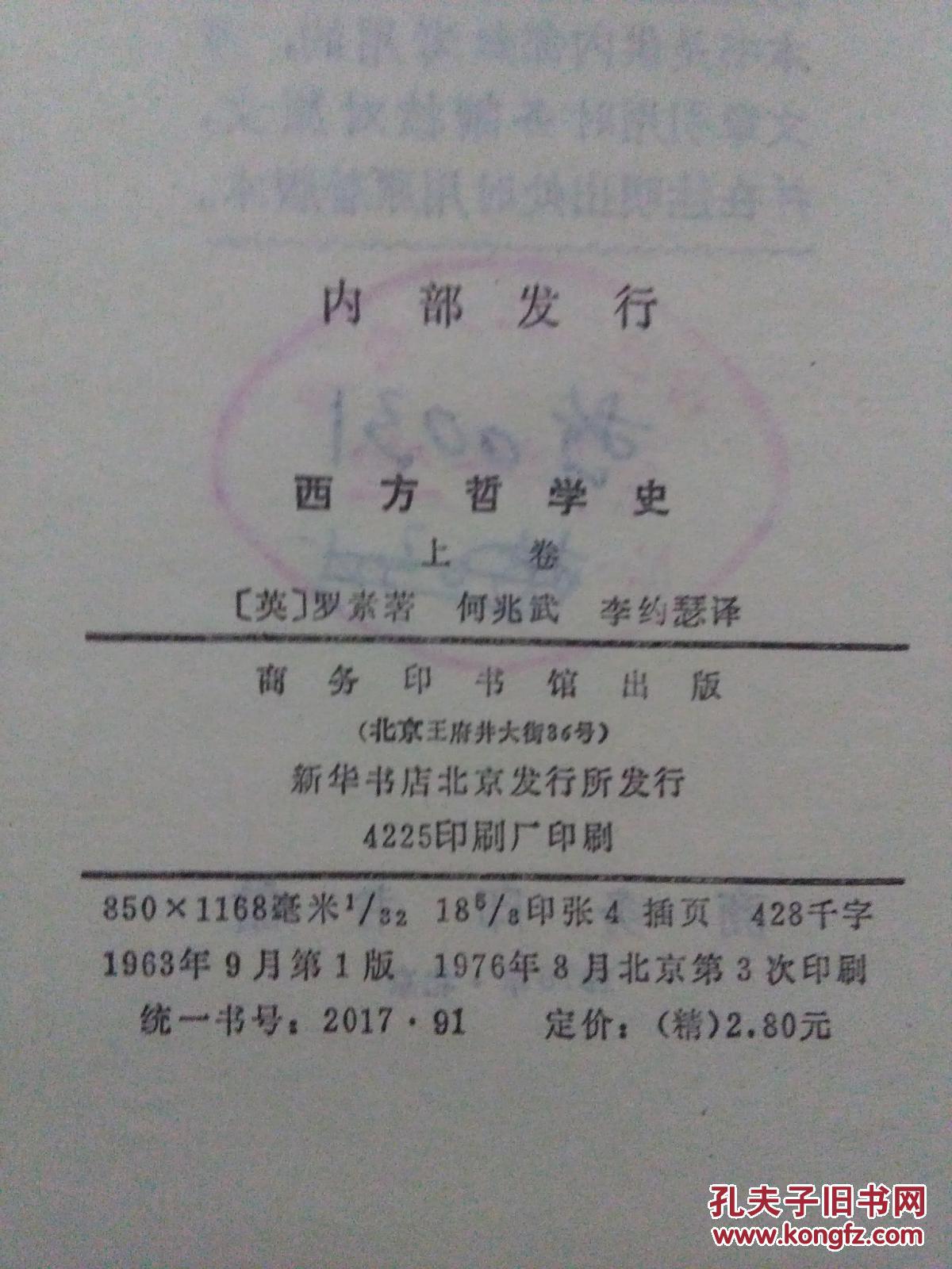 西方哲学史(上卷)汉译世界学术名著丛书.1963年1版1976年北京3印