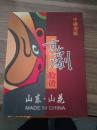 中国剪纸 【京剧脸谱】山东.山花【16开8张全】带盒如图