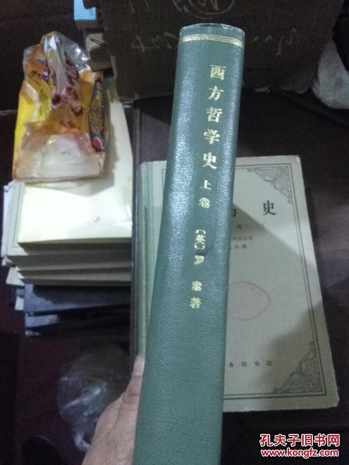 西方哲学史(上卷)汉译世界学术名著丛书.1963年1版1976年北京3印