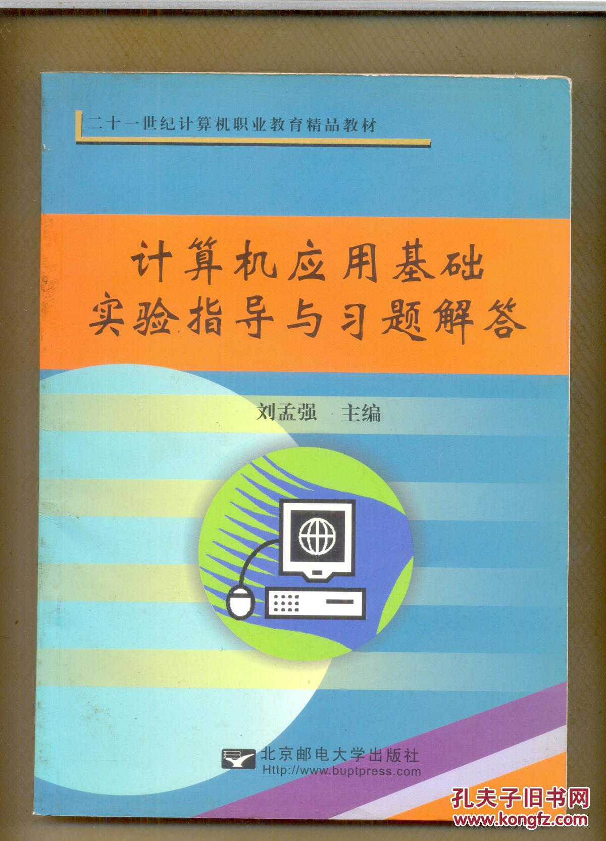 計算機應用基礎(chǔ)實驗指導與習題解答