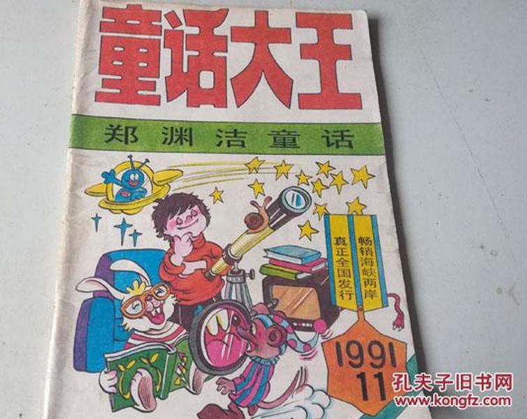 童话大王 1991 年11期JJ