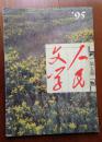 人民文学1995年第5期