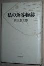 ◆日文原版书 私の鱼博物志  内田恵太郎 河童 人鱼考 中国文学