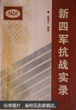 新四军抗战实录