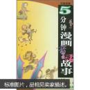 5分钟漫画童话故事，5分钟漫画幽默故事，5分钟漫画民间故事，5分钟漫画智慧故事，4册合售