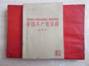 收藏老党章红色文献《中国共产党党章》1956年八大党章注音本稀少