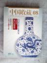 中国收藏2010.8