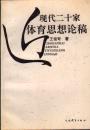 近现代二十家体育思想论稿