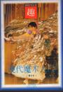 休闲文化丛书・趣：现代魔术入门（修订本）