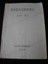 1986年--北京林业大学城市园林系印制的--【【园林艺术及园林设计】】有图片--稀少