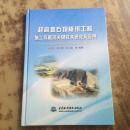超高堆石坝枢纽工程施工导截流关键技术研究及应用  正版