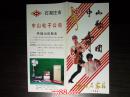 节目单：1988年河北石家庄中山歌舞团