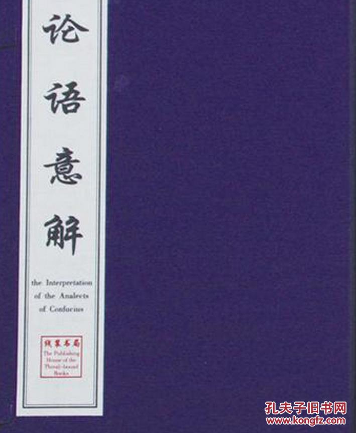 论语意解 （16开线装 全一函四册）