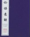 论语意解 （16开线装 全一函四册）