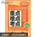 方洲新概念·最新3年初中语文阅读重点、难点、考点全突破：8年级