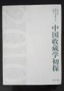 中国收藏学初探――上海2010世界华人收藏家大会文献之三