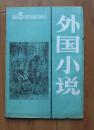 外国小说1982年增刊第5期