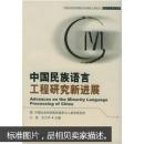 中国民族语言工程研究新进展——中国社会科学院重点学科建设工程丛书·民族学人类学系列