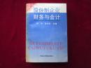 股份制企业财务与会计