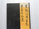 黑龙江省画院国画作品选；
