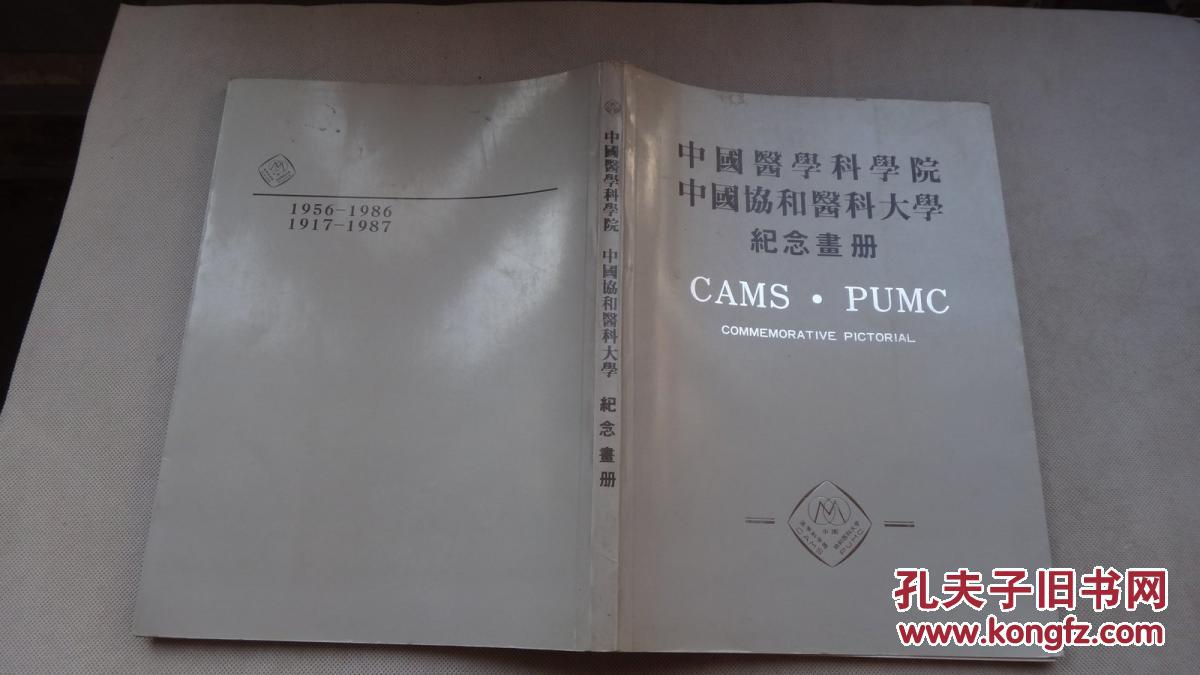 中国医学科学院中国协和医科大学纪念画册